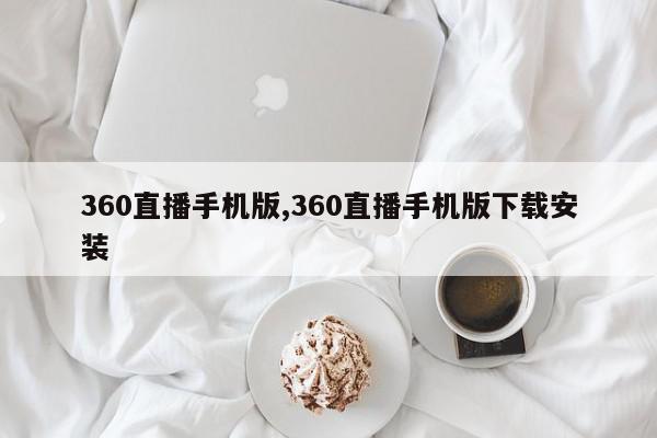 360直播手机版,360直播手机版下载安装