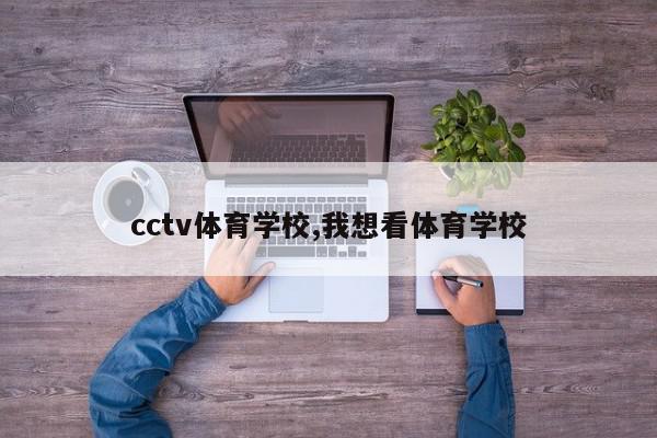 cctv体育学校,我想看体育学校