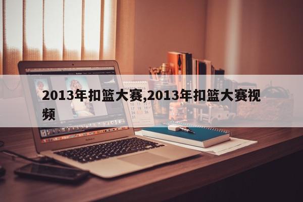 2013年扣篮大赛,2013年扣篮大赛视频