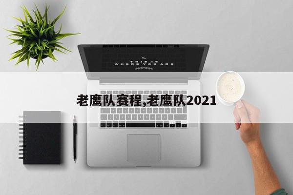 老鹰队赛程,老鹰队2021