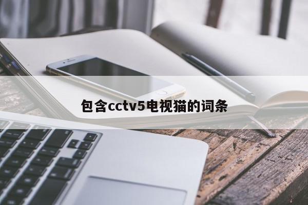 包含cctv5电视猫的词条