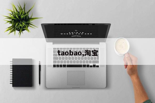 taobao,淘宝