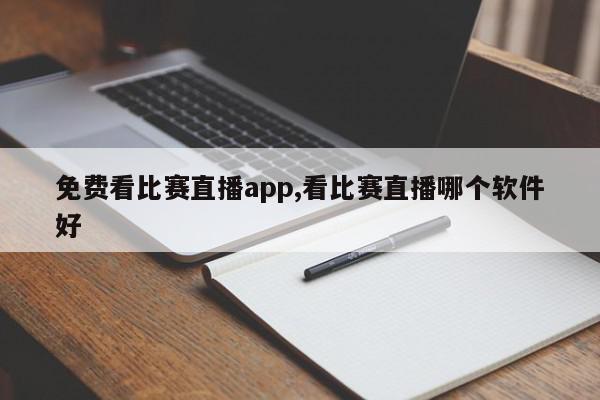 免费看比赛直播app,看比赛直播哪个软件好