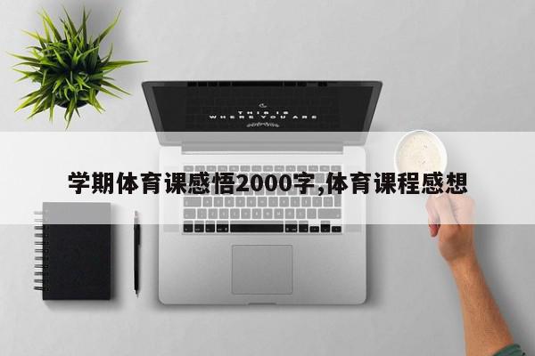 学期体育课感悟2000字,体育课程感想