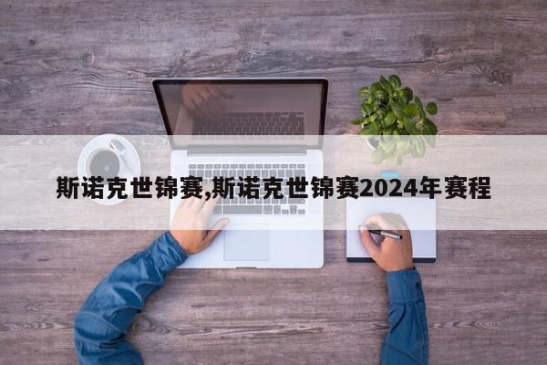 斯诺克世锦赛,斯诺克世锦赛2024年赛程