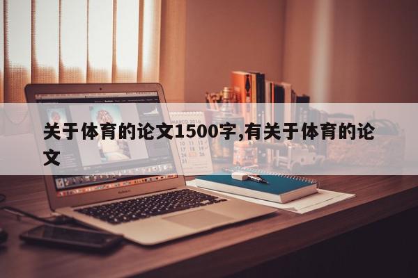 关于体育的论文1500字,有关于体育的论文