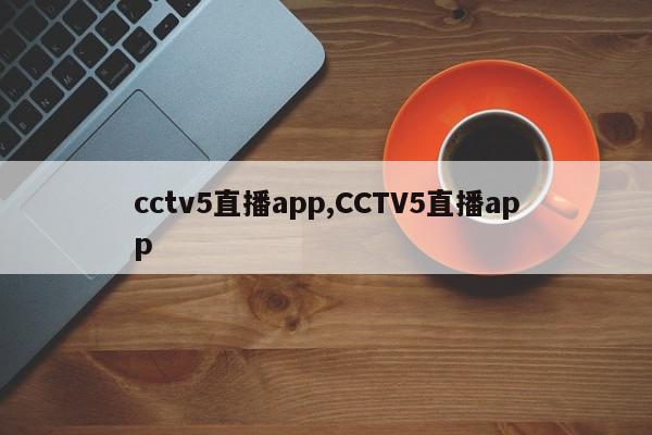 cctv5直播app,CCTV5直播app