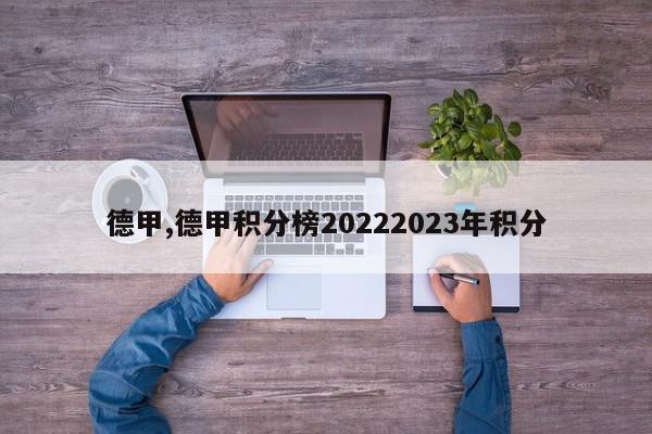 德甲,德甲积分榜20222023年积分