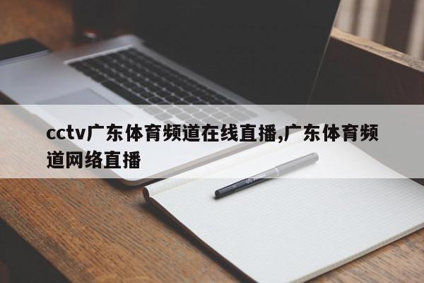 cctv广东体育频道在线直播,广东体育频道网络直播