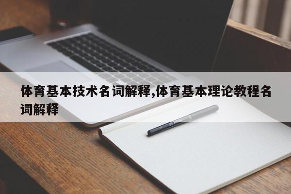 体育基本技术名词解释,体育基本理论教程名词解释