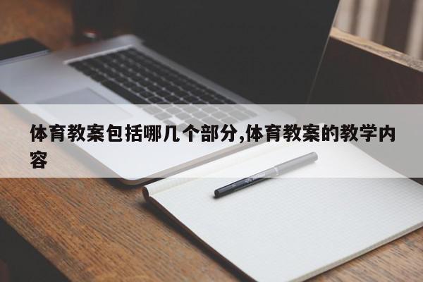 体育教案包括哪几个部分,体育教案的教学内容