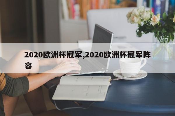 2020欧洲杯冠军,2020欧洲杯冠军阵容