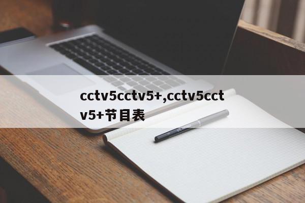 cctv5cctv5+,cctv5cctv5+节目表