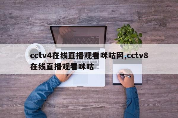 cctv4在线直播观看咪咕网,cctv8在线直播观看咪咕