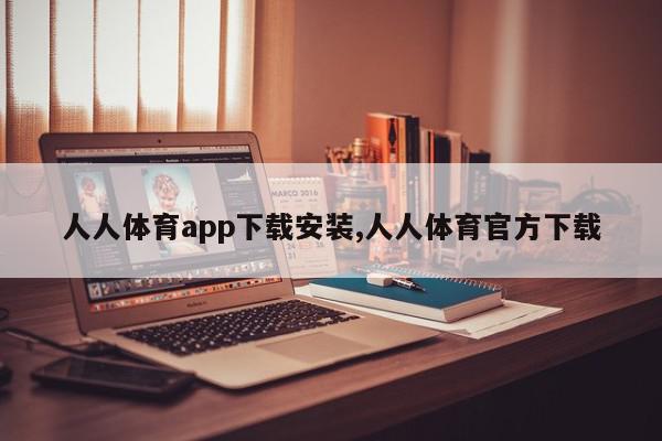 人人体育app下载安装,人人体育官方下载