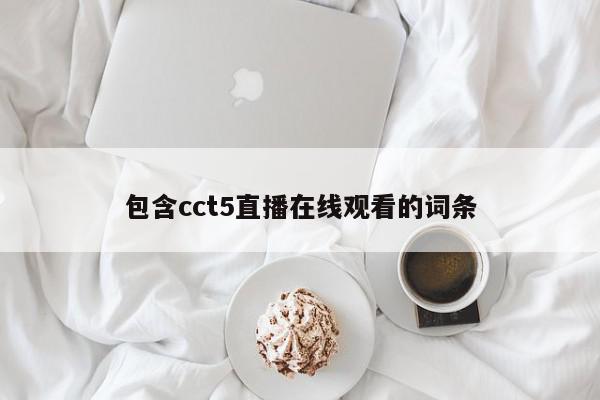 包含cct5直播在线观看的词条