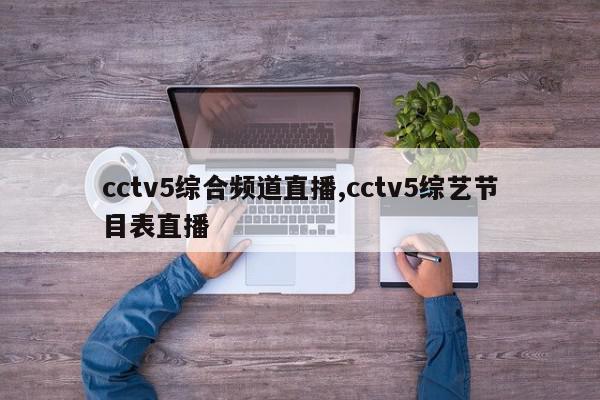 cctv5综合频道直播,cctv5综艺节目表直播