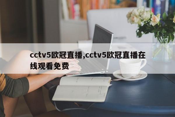 cctv5欧冠直播,cctv5欧冠直播在线观看免费