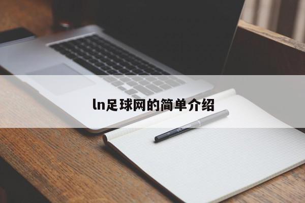 ln足球网的简单介绍