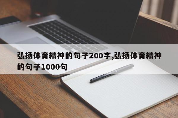 弘扬体育精神的句子200字,弘扬体育精神的句子1000句