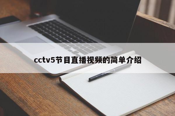 cctv5节目直播视频的简单介绍