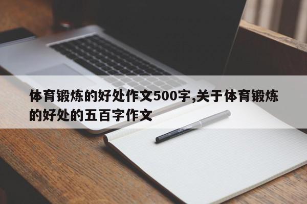 体育锻炼的好处作文500字,关于体育锻炼的好处的五百字作文