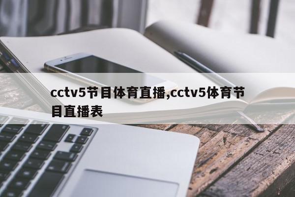 cctv5节目体育直播,cctv5体育节目直播表