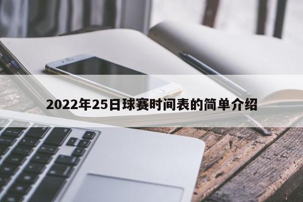 2022年25日球赛时间表的简单介绍