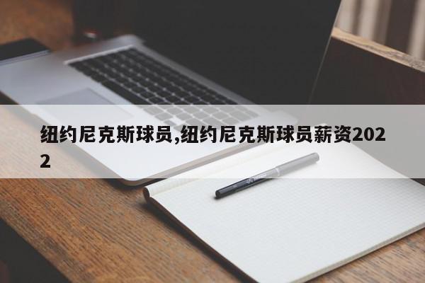 纽约尼克斯球员,纽约尼克斯球员薪资2022