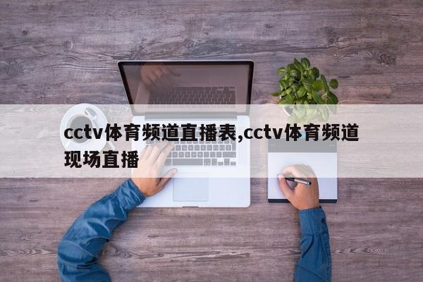 cctv体育频道直播表,cctv体育频道现场直播