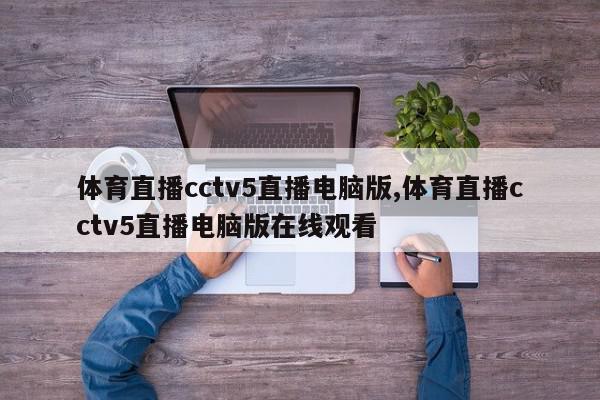 体育直播cctv5直播电脑版,体育直播cctv5直播电脑版在线观看