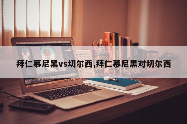 拜仁慕尼黑vs切尔西,拜仁慕尼黑对切尔西