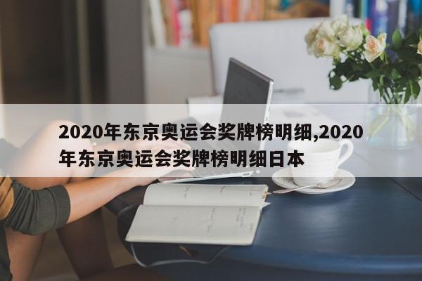 2020年东京奥运会奖牌榜明细,2020年东京奥运会奖牌榜明细日本