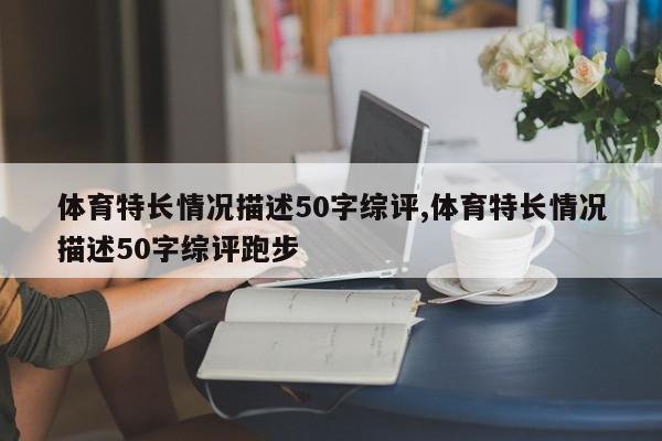 体育特长情况描述50字综评,体育特长情况描述50字综评跑步