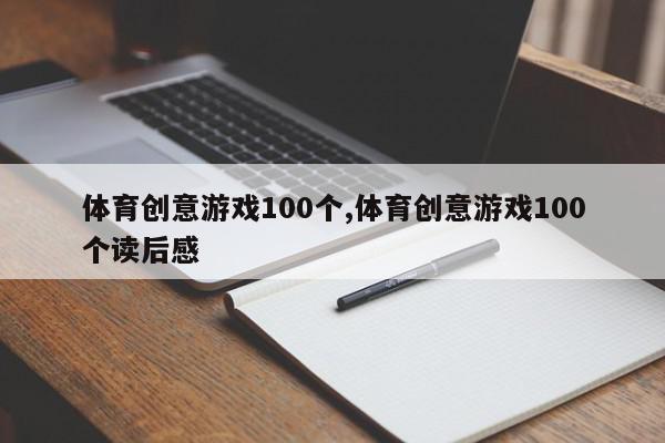 体育创意游戏100个,体育创意游戏100个读后感