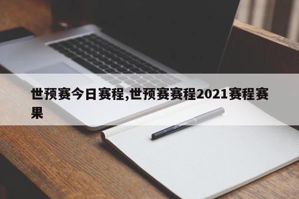 世预赛今日赛程,世预赛赛程2021赛程赛果