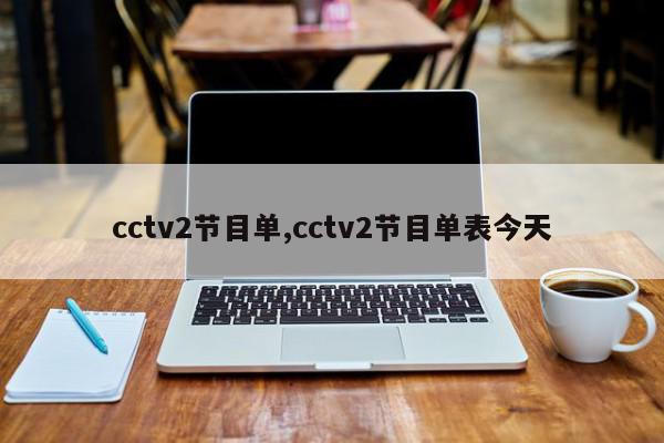 cctv2节目单,cctv2节目单表今天