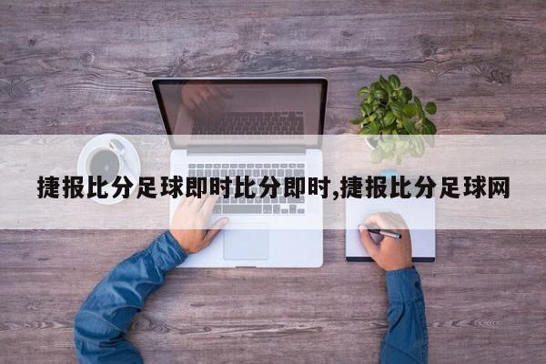 捷报比分足球即时比分即时,捷报比分足球网