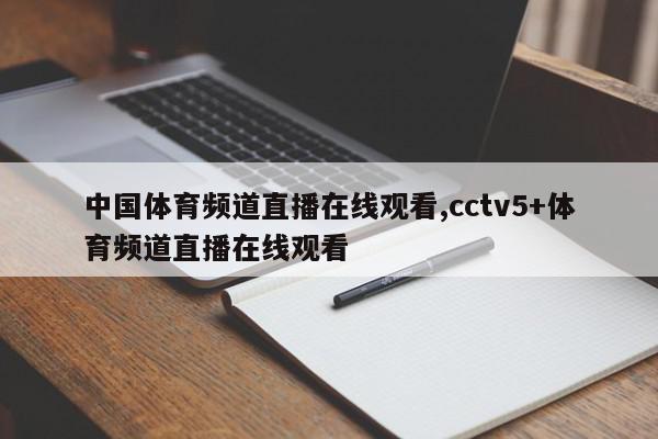 中国体育频道直播在线观看,cctv5+体育频道直播在线观看