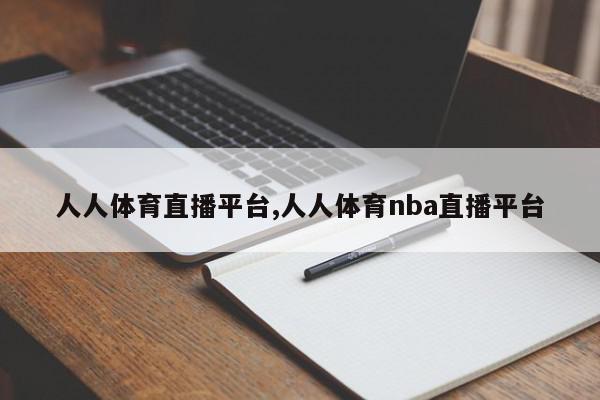 人人体育直播平台,人人体育nba直播平台