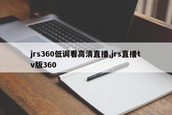 jrs360低调看高清直播,jrs直播tv版360