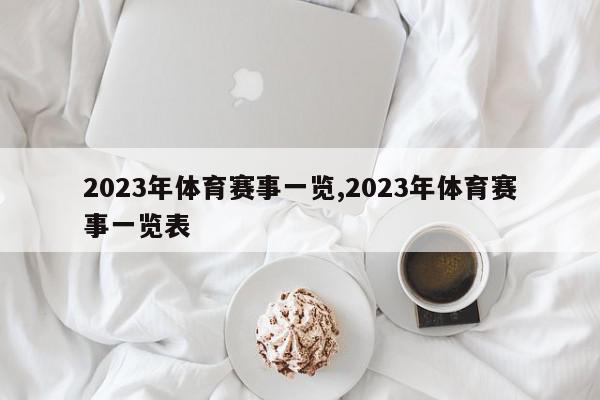 2023年体育赛事一览,2023年体育赛事一览表