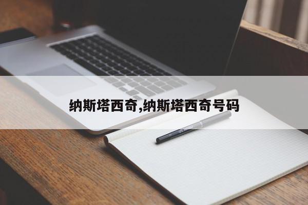 纳斯塔西奇,纳斯塔西奇号码