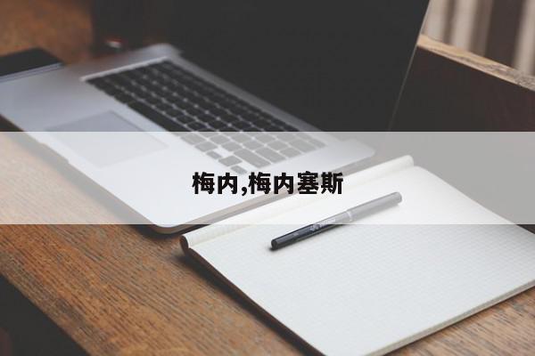 梅内,梅内塞斯