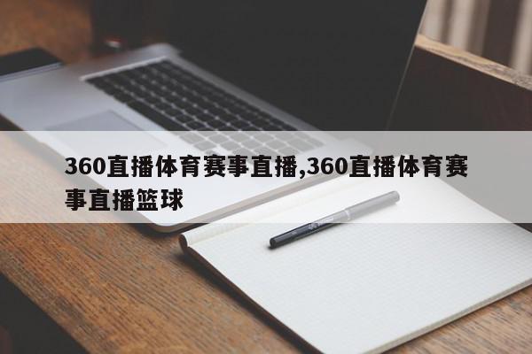 360直播体育赛事直播,360直播体育赛事直播篮球