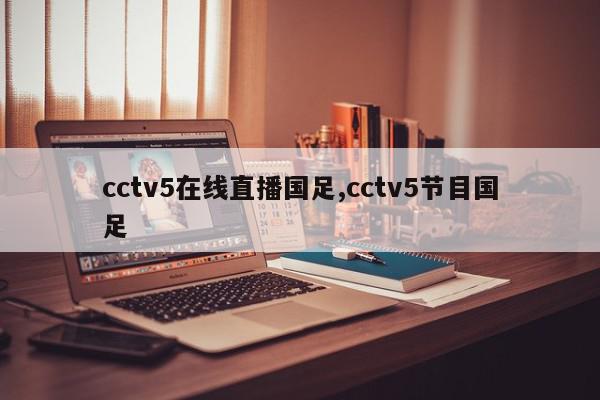 cctv5在线直播国足,cctv5节目国足