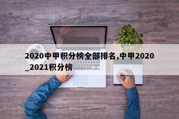 2020中甲积分榜全部排名,中甲2020_2021积分榜