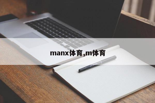 manx体育,m体育