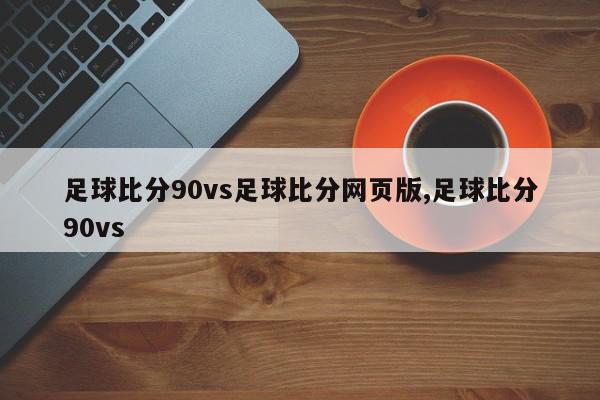 足球比分90vs足球比分网页版,足球比分90vs