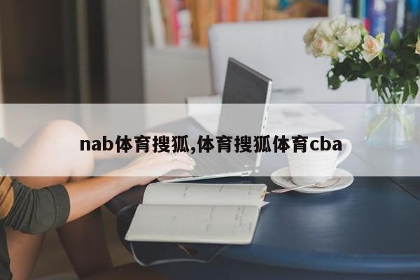 nab体育搜狐,体育搜狐体育cba